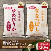 【食べ比べセット】無洗米20kg　(ななつぼし10kg・ゆめぴりか10kg)令和7年産