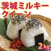 【2kg×1袋】令和7年産 新米 茨城県産ミルキークイーン