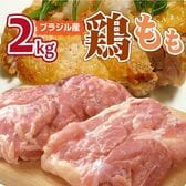 【2kg】ブラジル産 鶏モモ肉