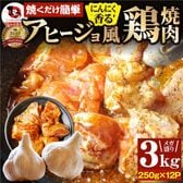 【3kg(250g×12)】ガーリックアヒージョ風 鶏焼肉／焼くだけ絶品◎にんにく香るやみつき！