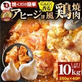 【10kg(250g×40)】ガーリックアヒージョ風 鶏焼肉／焼くだけ絶品◎にんにく香るやみつき