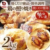 【2kg（500g×4）】鶏の照り焼き メガ盛り