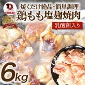 【6kg (500g×12)】ジューシー鶏ももの塩麹漬け 焼肉（乳酸菌入り）