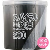 【200本入り×10点セット】スパイラル黒綿棒ケース