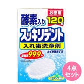 【120錠入り×4点セット】スッキリデント部分・総入れ歯兼用入れ歯洗浄剤