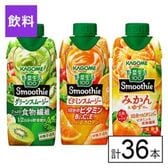カゴメ 野菜生活100 Smoothie 3種セット（グリーン・ビタミン・みかん&ゆず）