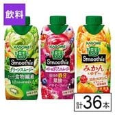 カゴメ 野菜生活100 Smoothie 3種セット （グリーン・ベリー&ざくろ・みかん&ゆず）