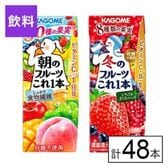 カゴメ 季節限定フルーツ2種セット（朝のフルーツ・冬のフルーツ）