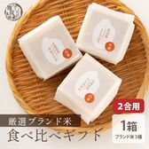 厳選お米3種ギフト