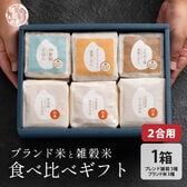 雑穀米とお米のギフト(白米3種＋雑穀米ブレンド3種)
