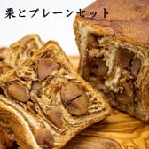 【キヨカモリモト】溢れる栗のクロワッサン食パンとプレーンのクロワッサン食パンのセット