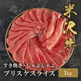 【1kg】米沢牛 すき焼きしゃぶしゃぶ　ブリスケスライス1kg