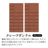 【80g×2枚】タブレットチョコ クレープダンテル
