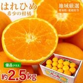 【予約受付】12/15~順次出荷【約2.5kg】はれひめ　優品