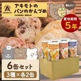 【6缶セット】パンの缶詰め（3種×各2缶）長期保存 5年経ってもふわふわ！PANCAN