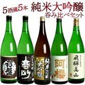 【1800ml×5本】5酒蔵の大吟醸 [JS101]