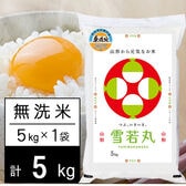 【5kg】新米 令和7年産 山形県内陸産 雪若丸 無洗米