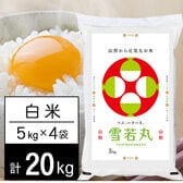 【計20kg/5kg×4袋】新米 令和7年産 山形県内陸産 雪若丸 白米
