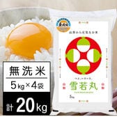 【計20kg/5kg×4袋】新米 令和7年産 山形県内陸産 雪若丸 無洗米