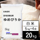 【計20kg/5kg×4袋】新米 令和7年産 北海道産 ゆめぴりか 白米