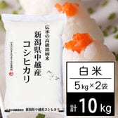 【計10kg/5kgx2袋】新米 令和7年産 越後の米 新潟県産 コシヒカリ 白米
