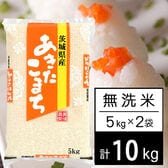 【計10kg/5kg×2袋】新米 令和7年産 茨城県産 あきたこまち 無洗米