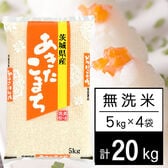 【計20kg/5kg×4袋】新米 令和7年産 茨城県産 あきたこまち 無洗米