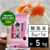 【5kg】新米 令和7年産 羽後の国 南秋田内陸産 あきたこまち 無洗米