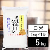 【5kg】新米 令和7年産 山梨県産 ミルキークイーン 白米