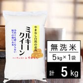 【5kg】新米 令和7年産 山梨県産 ミルキークイーン 無洗米