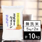 【計10kg/5kgx2袋】新米 令和7年産 山梨県産 ミルキークイーン 無洗米