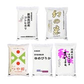 【5種計10kg】新米令和7年産 お楽しみ5種セット(魚沼・幻の米・秋田こまち・つや姫・ゆめぴりか)