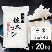【計20kg/5kgx4袋】新米 令和7年産 長野県佐久産コシヒカリ 白米