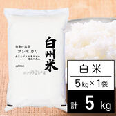 【5kg】新米 令和7年産 日本名水100選 山梨県産 白州米 コシヒカリ 白米