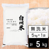 【5kg】新米 令和7年産 日本名水100選 山梨県産 白州米 コシヒカリ 無洗米