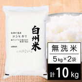 【計10kg/5kgx2袋】新米令和7年産 日本名水100選 山梨県産 白州米 コシヒカリ 無洗米