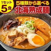 【5食セット】北海道熟成ラーメン(味噌)【G】