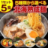 【5食セット】北海道熟成ラーメン(5種食べ比べ)【G】