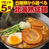 【5食セット】北海道熟成ラーメン(とんこつ醤油)【G】