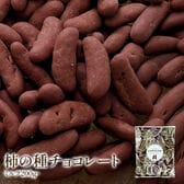 【200g×1袋】柿の種チョコ ミルク