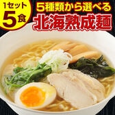 【5食セット】北海道熟成ラーメン(塩)【G】