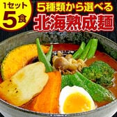 【5食セット】北海道熟成ラーメン(スープカレー麺)【G】