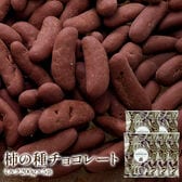 【計1kg(200g×5袋)】柿の種チョコ ミルク