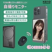 KEIYO 自撮りモニター スマホ用 Camee AN-S151
