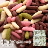 【計850(170g×5袋)】柿の種チョコ ミックス
