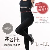【日替わり数量限定】【L-LL/2枚組】ゆる圧腹巻きタイツ【先行チケット利用NG】