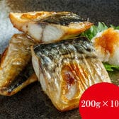 【日替わり数量限定】【計2kg/200g(20g×10切れ)×10P】国産さばの切り身【先行チケット利用NG】