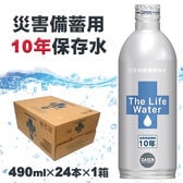 【490ml×24本】THE LIFE WATER（10年保存備蓄水）ビッグバーンフーズ軟水　保存水