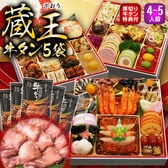 【12/30午前着】サンプル百貨店人気NO.1おせち 蔵王(55品/4~5人前)＋牛タン5袋