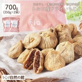 【日替わり数量限定】【700g(350g×2)】トルコ産ドライいちじく【先行チケット利用NG】